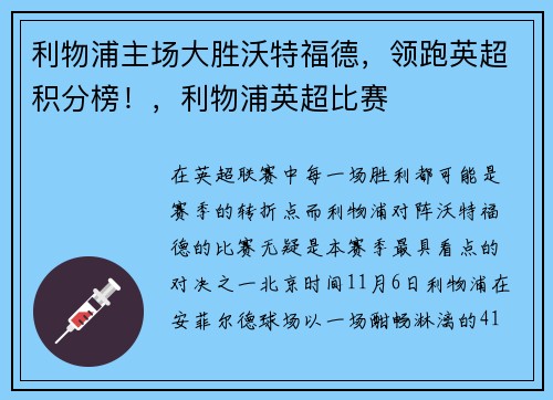 利物浦主场大胜沃特福德,领跑英超积分榜!,利物浦英超比赛