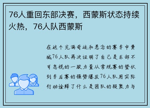 76人重回东部决赛，西蒙斯状态持续火热，76人队西蒙斯