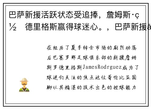 巴萨新援活跃状态受追捧,詹姆斯·罗德里格斯赢得球迷心。,巴萨新援德佩个人资料