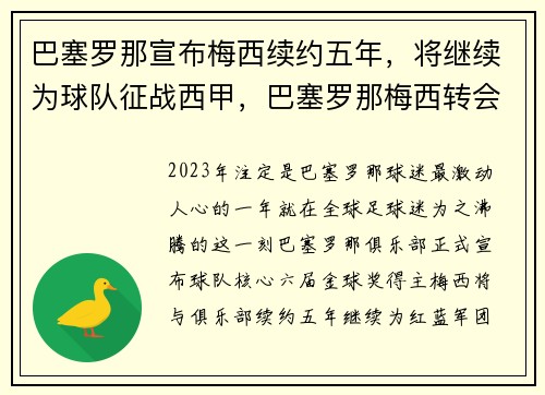 巴塞罗那宣布梅西续约五年，将继续为球队征战西甲，巴塞罗那梅西转会了