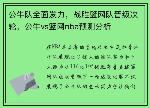 公牛队全面发力,战胜篮网队晋级次轮,公牛vs篮网nba预测分析