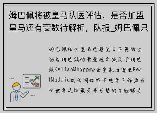 姆巴佩将被皇马队医评估，是否加盟皇马还有变数待解析，队报_姆巴佩只想去两支球队 皇马之外是这支