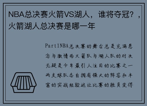 NBA总决赛火箭VS湖人，谁将夺冠？，火箭湖人总决赛是哪一年