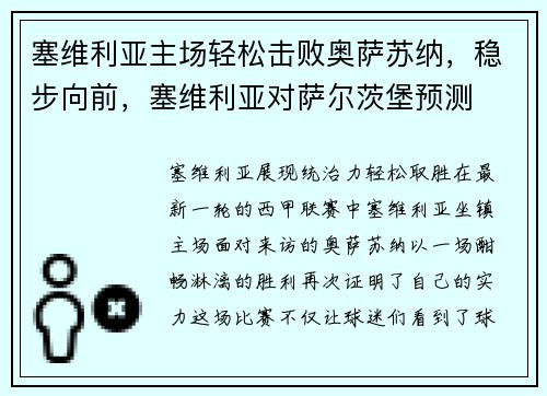 塞维利亚主场轻松击败奥萨苏纳,稳步向前,塞维利亚对萨尔茨堡预测