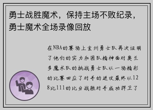 勇士战胜魔术,保持主场不败纪录,勇士魔术全场录像回放