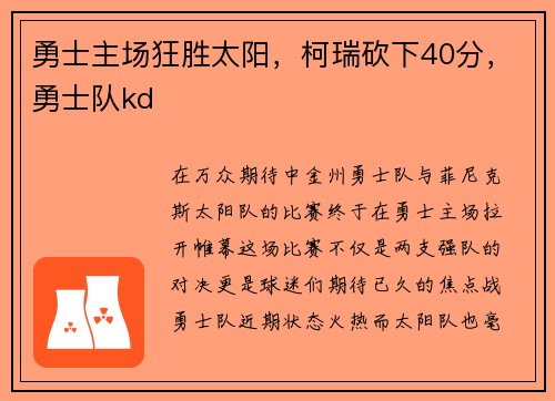 勇士主场狂胜太阳，柯瑞砍下40分，勇士队kd