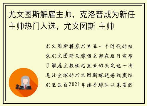 尤文图斯解雇主帅,克洛普成为新任主帅热门人选,尤文图斯 主帅