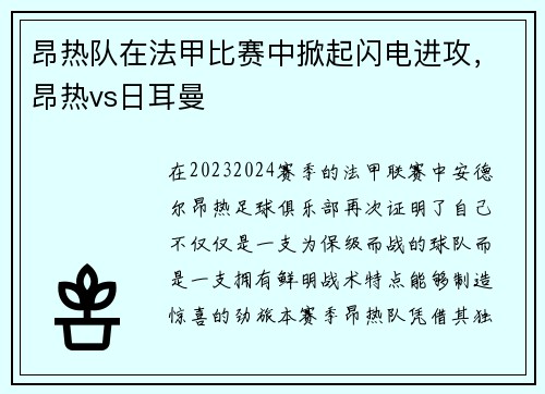 昂热队在法甲比赛中掀起闪电进攻,昂热vs日耳曼