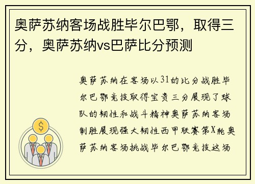 奥萨苏纳客场战胜毕尔巴鄂，取得三分，奥萨苏纳vs巴萨比分预测