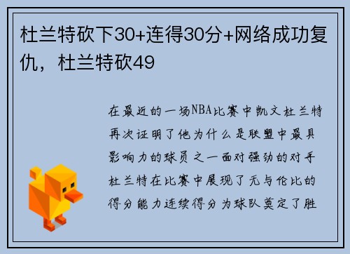 杜兰特砍下30+连得30分+网络成功复仇,杜兰特砍49