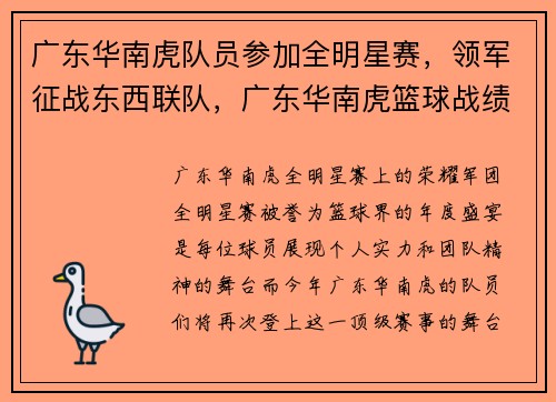 广东华南虎队员参加全明星赛，领军征战东西联队，广东华南虎篮球战绩