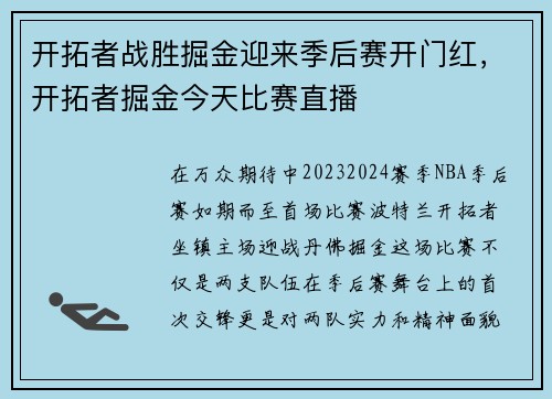 开拓者战胜掘金迎来季后赛开门红,开拓者掘金今天比赛直播