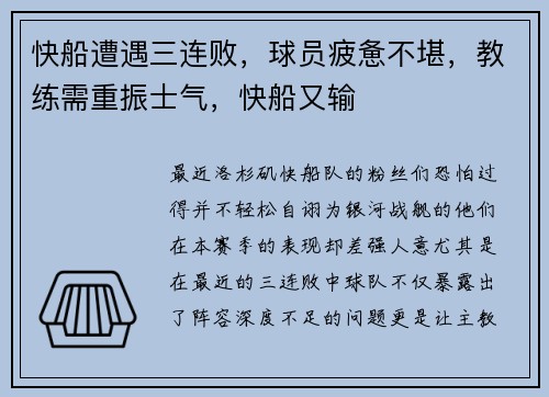 快船遭遇三连败，球员疲惫不堪，教练需重振士气，快船又输