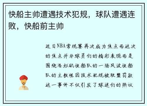 快船主帅遭遇技术犯规,球队遭遇连败,快船前主帅