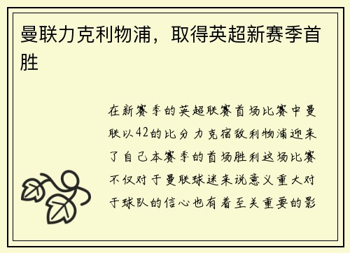 曼联力克利物浦,取得英超新赛季首胜