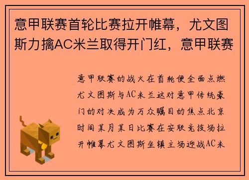 意甲联赛首轮比赛拉开帷幕,尤文图斯力擒AC米兰取得开门红,意甲联赛尤文图斯回放
