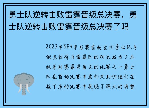勇士队逆转击败雷霆晋级总决赛,勇士队逆转击败雷霆晋级总决赛了吗