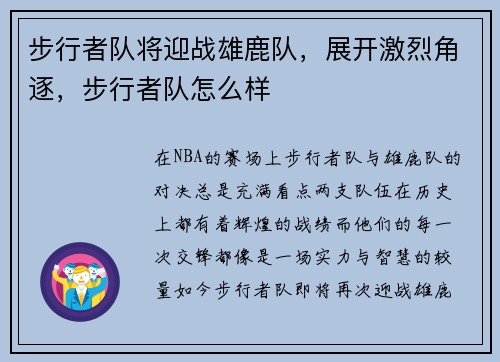 步行者队将迎战雄鹿队，展开激烈角逐，步行者队怎么样