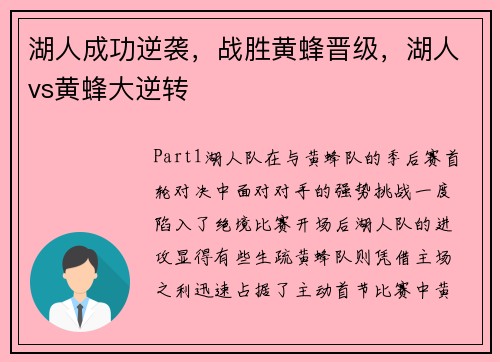 湖人成功逆袭,战胜黄蜂晋级,湖人vs黄蜂大逆转