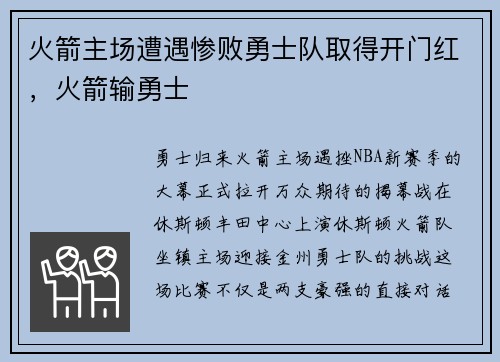 火箭主场遭遇惨败勇士队取得开门红，火箭输勇士