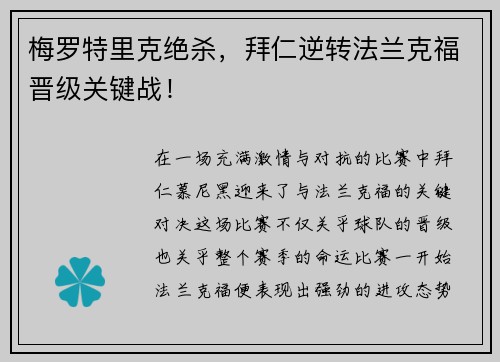 梅罗特里克绝杀,拜仁逆转法兰克福晋级关键战!