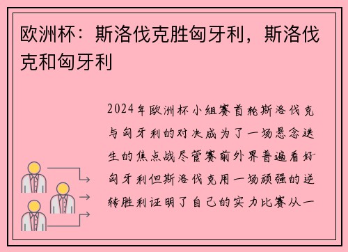 欧洲杯：斯洛伐克胜匈牙利，斯洛伐克和匈牙利
