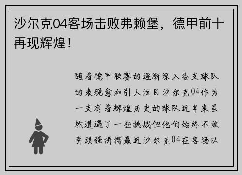 沙尔克04客场击败弗赖堡,德甲前十再现辉煌!