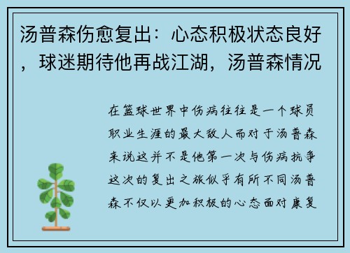 汤普森伤愈复出：心态积极状态良好，球迷期待他再战江湖，汤普森情况