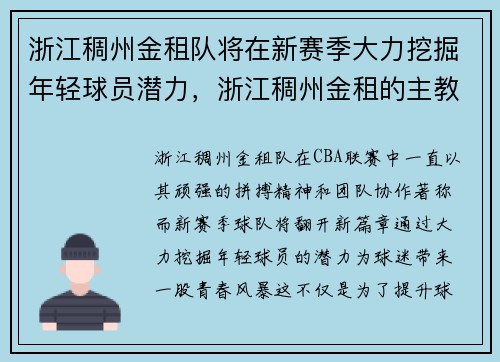浙江稠州金租队将在新赛季大力挖掘年轻球员潜力，浙江稠州金租的主教练是谁