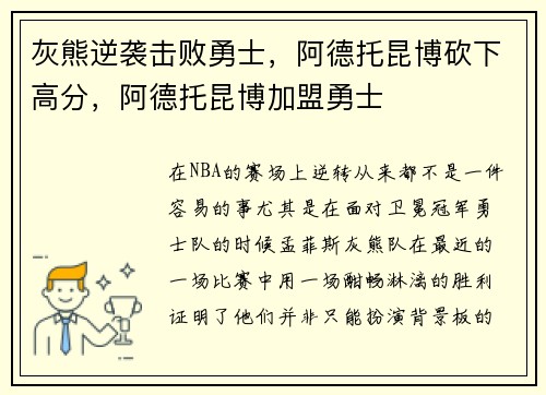 灰熊逆袭击败勇士,阿德托昆博砍下高分,阿德托昆博加盟勇士