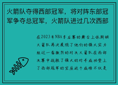 火箭队夺得西部冠军，将对阵东部冠军争夺总冠军，火箭队进过几次西部决赛