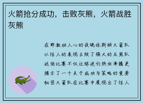 火箭抢分成功,击败灰熊,火箭战胜灰熊