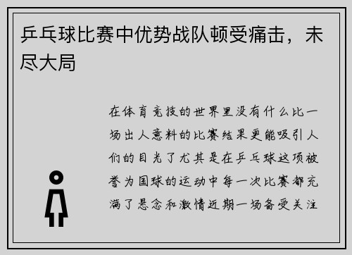 乒乓球比赛中优势战队顿受痛击,未尽大局