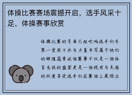 体操比赛赛场震撼开启,选手风采十足,体操赛事欣赏