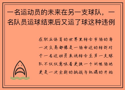 一名运动员的未来在另一支球队,一名队员运球结束后又运了球这种违例被称为