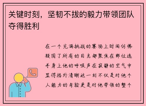 关键时刻，坚韧不拔的毅力带领团队夺得胜利