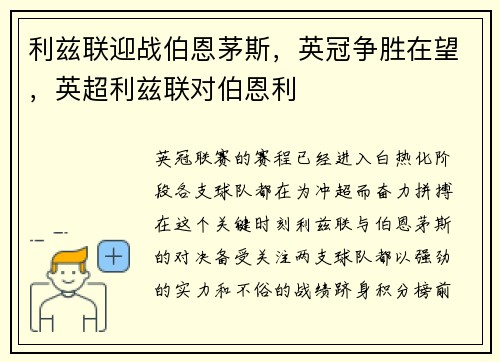 利兹联迎战伯恩茅斯,英冠争胜在望,英超利兹联对伯恩利