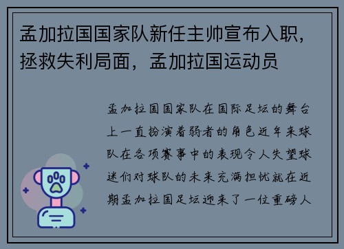 孟加拉国国家队新任主帅宣布入职，拯救失利局面，孟加拉国运动员