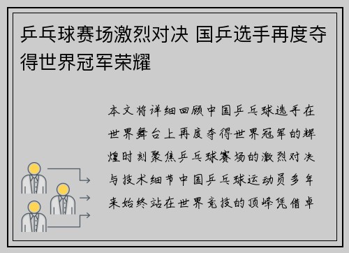 乒乓球赛场激烈对决 国乒选手再度夺得世界冠军荣耀