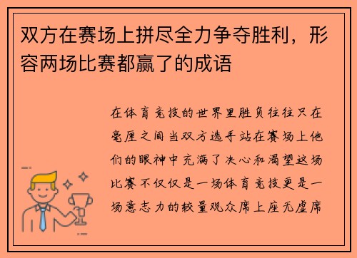 双方在赛场上拼尽全力争夺胜利,形容两场比赛都赢了的成语