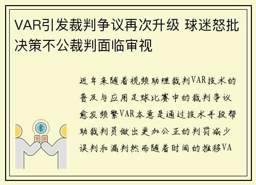 VAR引发裁判争议再次升级 球迷怒批决策不公裁判面临审视