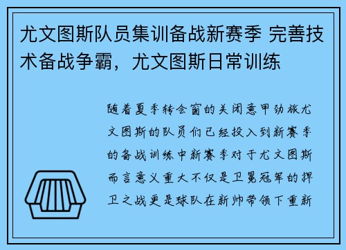 尤文图斯队员集训备战新赛季 完善技术备战争霸,尤文图斯日常训练