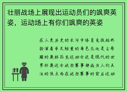 壮丽战场上展现出运动员们的飒爽英姿,运动场上有你们飒爽的英姿
