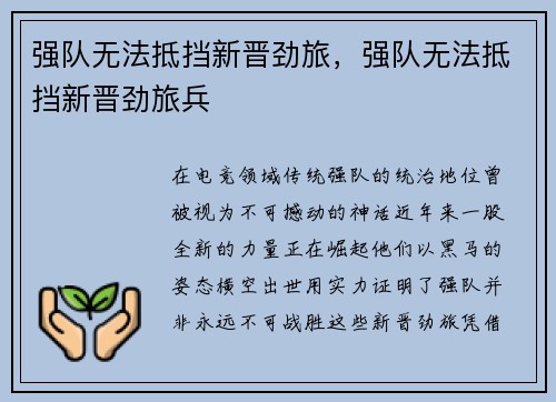 强队无法抵挡新晋劲旅,强队无法抵挡新晋劲旅兵
