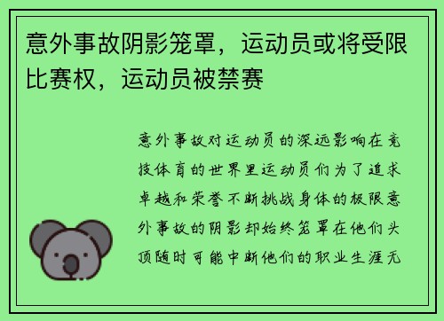 意外事故阴影笼罩,运动员或将受限比赛权,运动员被禁赛