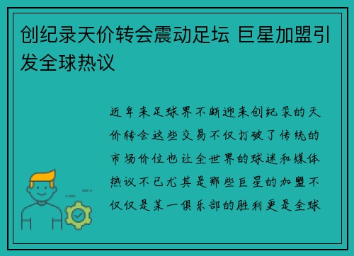 创纪录天价转会震动足坛 巨星加盟引发全球热议