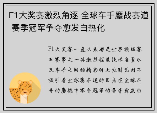 F1大奖赛激烈角逐 全球车手鏖战赛道 赛季冠军争夺愈发白热化