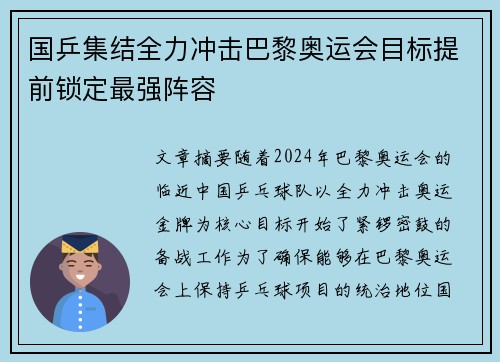 国乒集结全力冲击巴黎奥运会目标提前锁定最强阵容