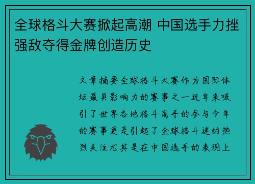 全球格斗大赛掀起高潮 中国选手力挫强敌夺得金牌创造历史