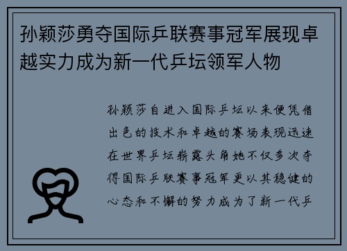 孙颖莎勇夺国际乒联赛事冠军展现卓越实力成为新一代乒坛领军人物